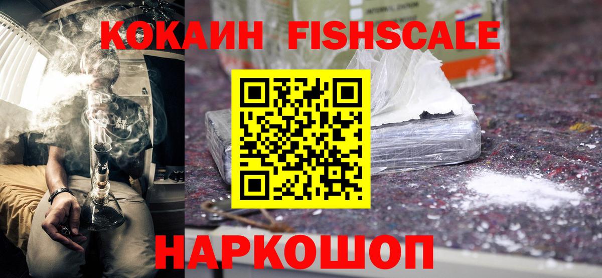 Заводоуковск  КОКАИН Колумбийский  COCAIN FishScale  Вход с VPN 