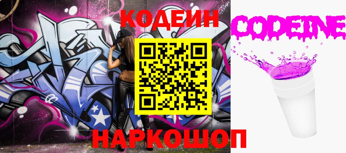 Кодеин напиток Lean (лин)  Вход с VPN  Кодеин Purple Drank  Заводоуковск 